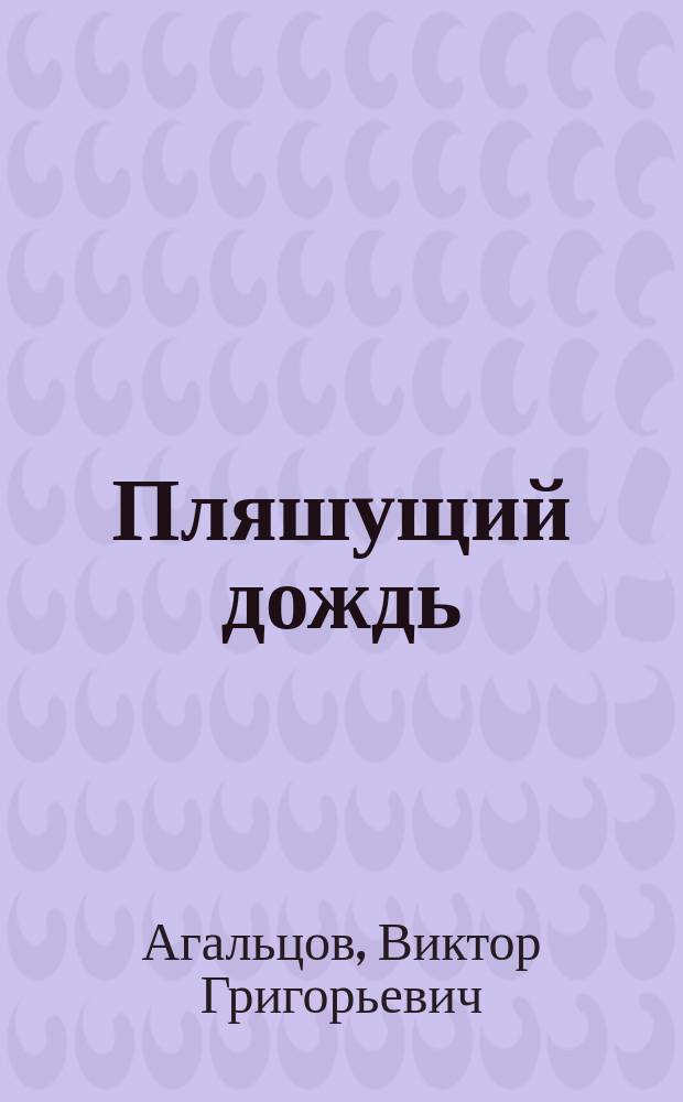 Пляшущий дождь : стихи для детей