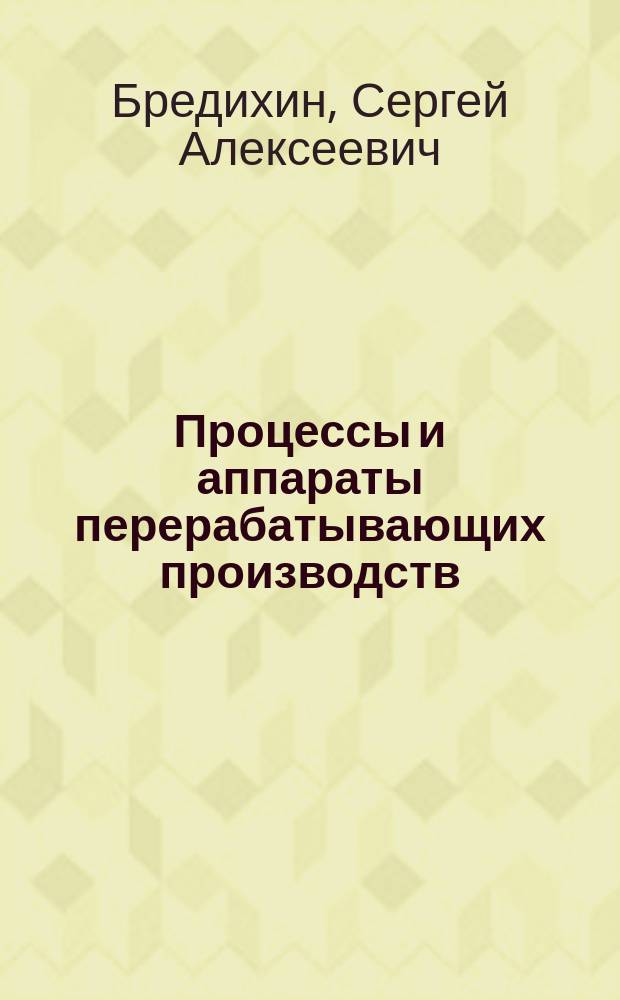 Процессы и аппараты перерабатывающих производств : методические указания