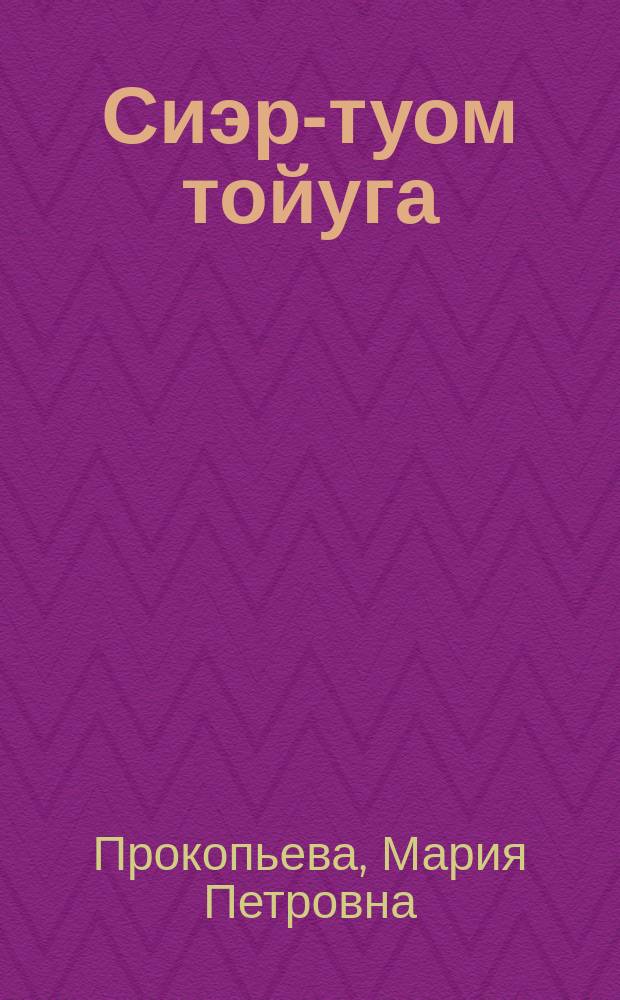 Сиэр-туом тойуга : фольклор куруhуогун матырыйаала = Обрядовые песни якутов