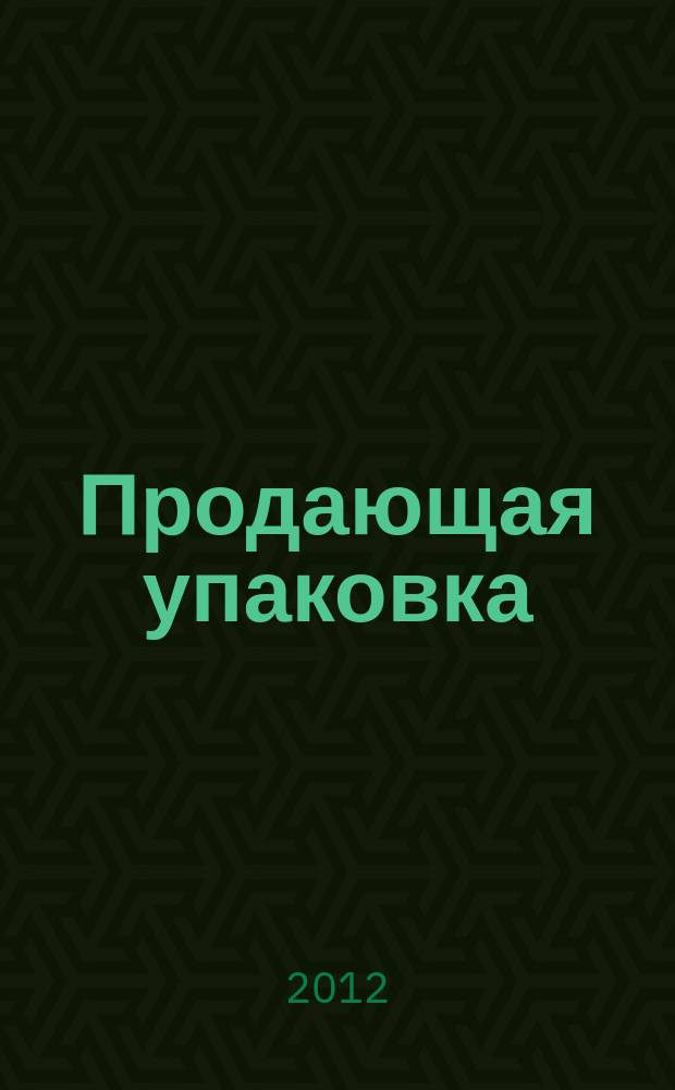 Продающая упаковка : первая в мире книга об упаковке как средстве коммуникации