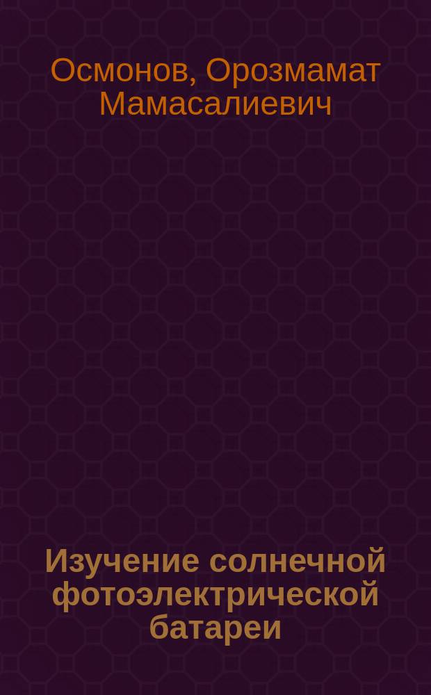 Изучение солнечной фотоэлектрической батареи : методические указания