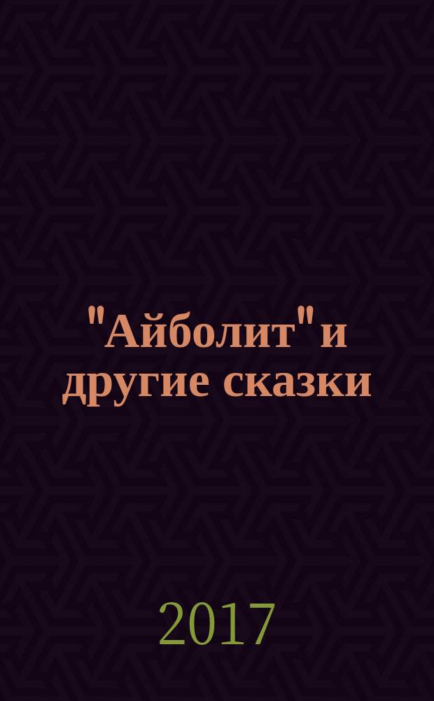 "Айболит" и другие сказки : для дошкольного возраста