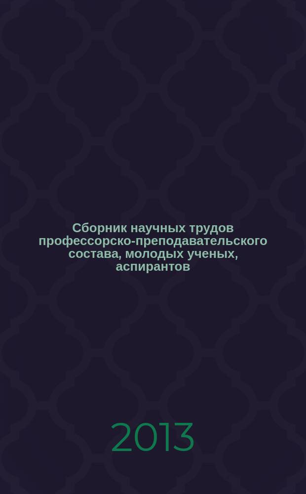 Сборник научных трудов профессорско-преподавательского состава, молодых ученых, аспирантов, магистрантов и студентов. Вып. 1 : Стратегические направления повышения эффективности управления общественными финансами