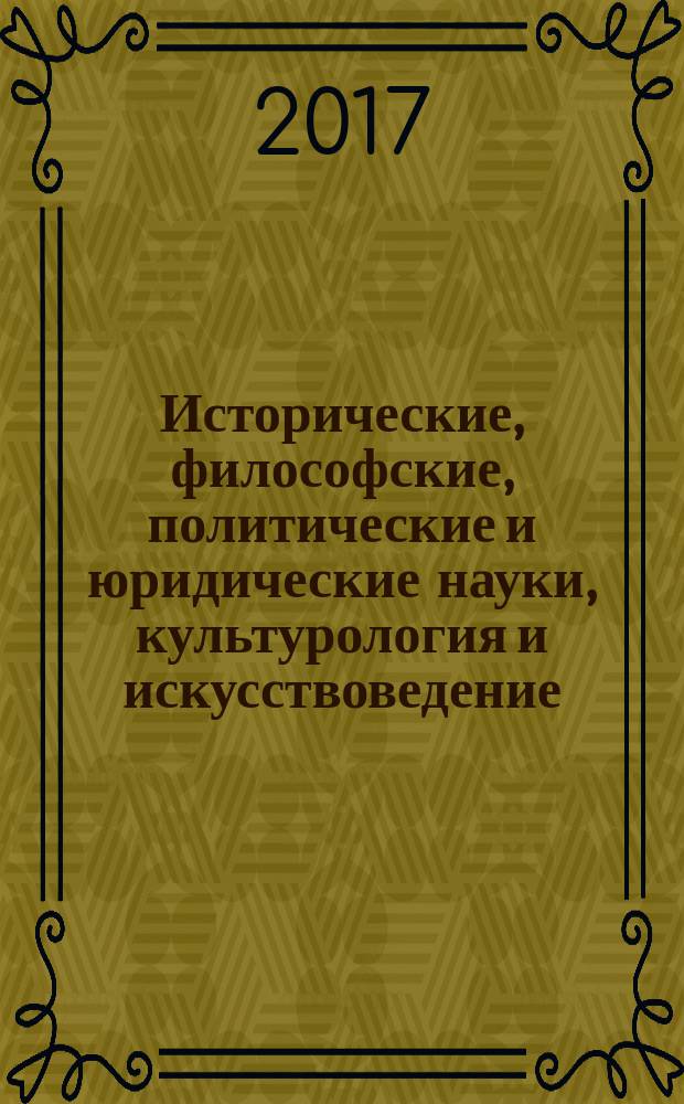 Исторические, философские, политические и юридические науки, культурология и искусствоведение. Вопросы теории и практики : научно-теоретический и прикладной журнал. 2016, № 3 (77), ч. 1