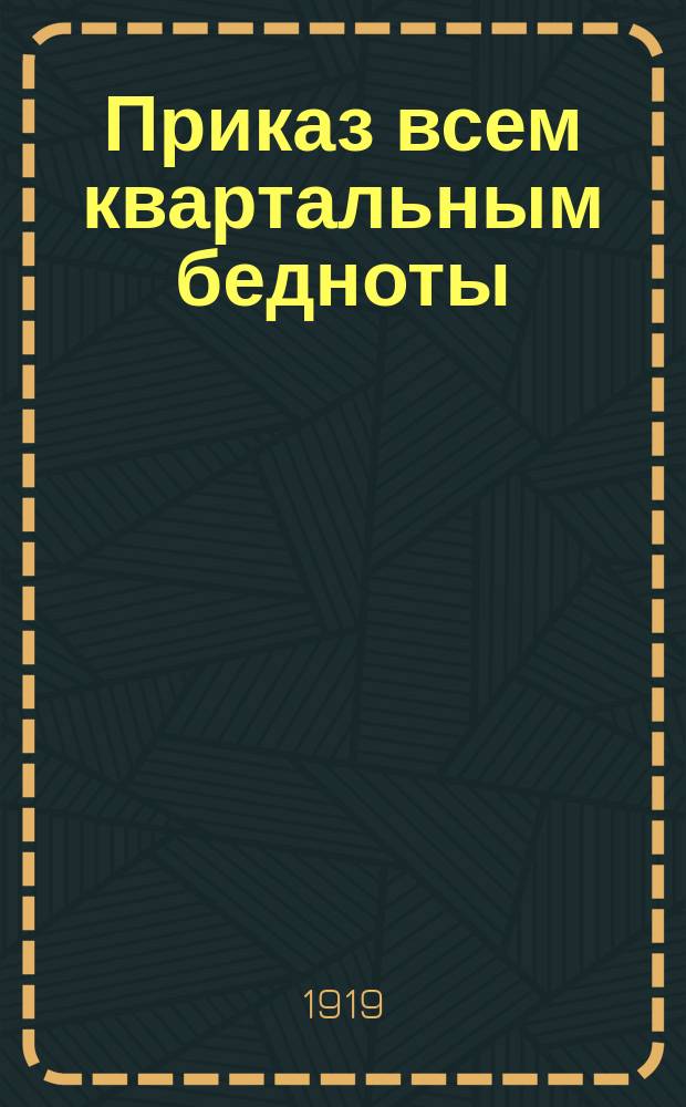 Приказ всем квартальным бедноты : Об исключении из комбедов лиц, лишенных избирательных прав согласно Конституции : листовка