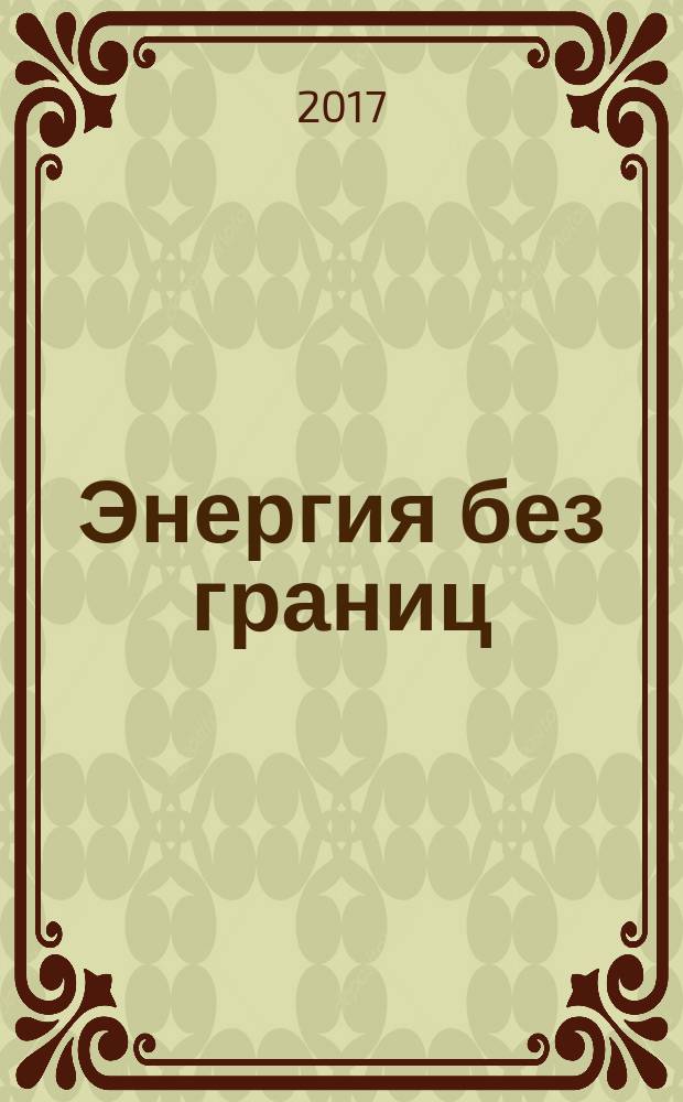 Энергия без границ : журнал об энергетике России. 2017, № 1 (42)