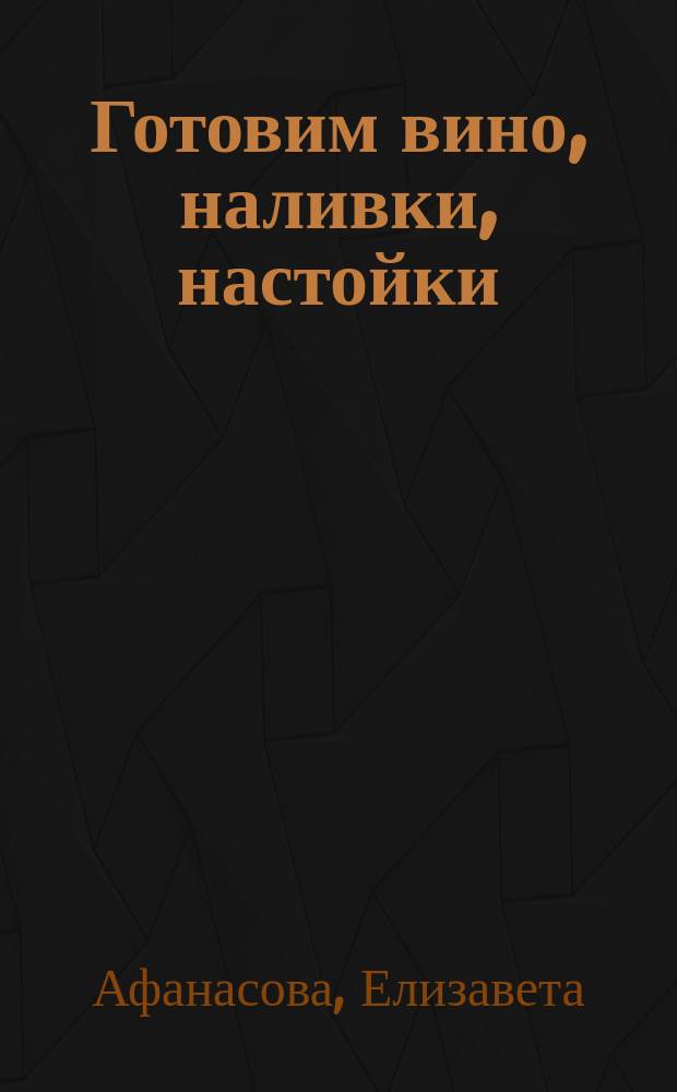 Готовим вино, наливки, настойки