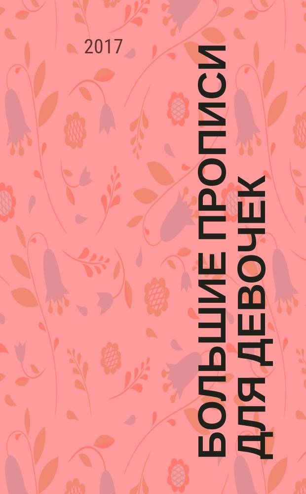 Большие прописи для девочек : для дошкольного возраста : 0+