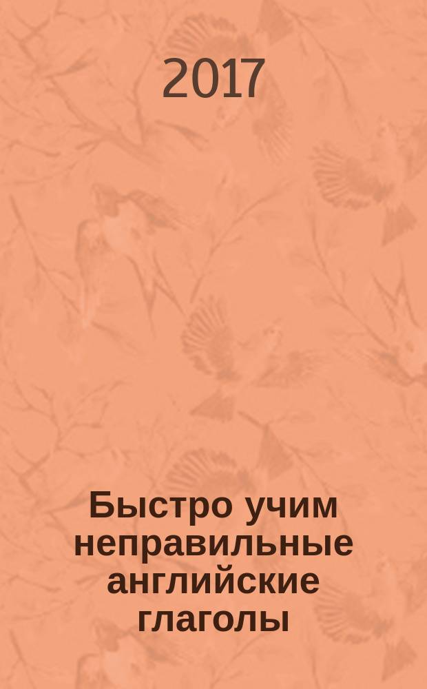 Быстро учим неправильные английские глаголы : учебное пособие для начального образования