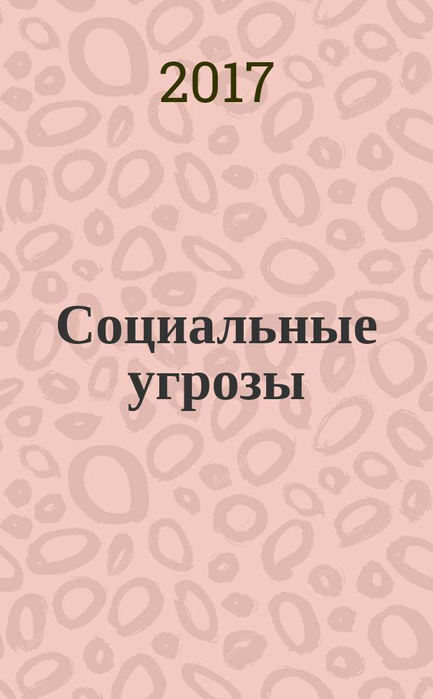 Социальные угрозы