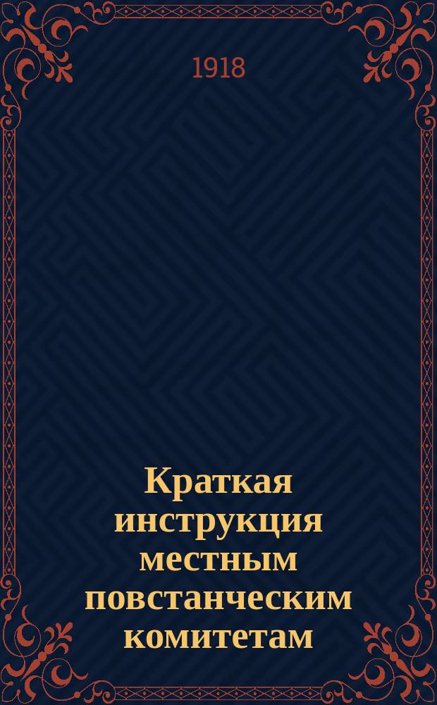 Краткая инструкция местным повстанческим комитетам : листовка