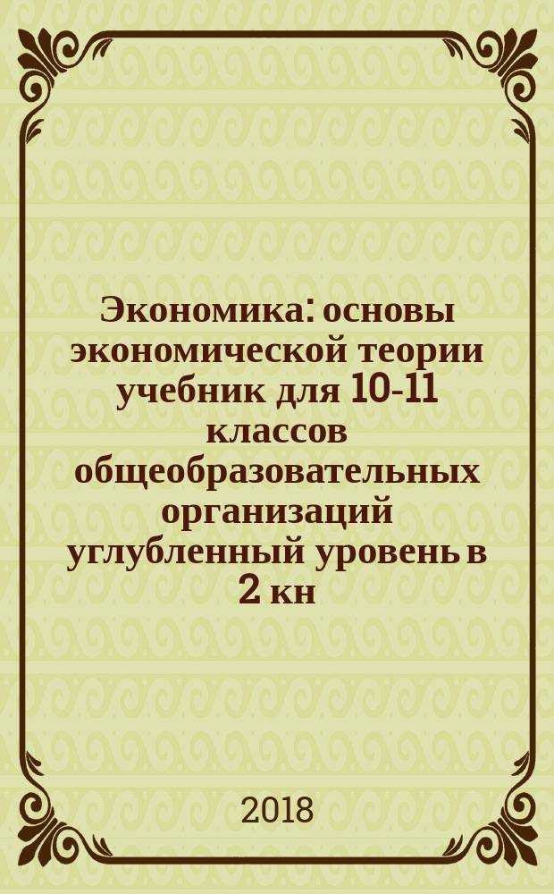 Экономика : основы экономической теории учебник для 10-11 классов общеобразовательных организаций углубленный уровень в 2 кн. Кн. 1