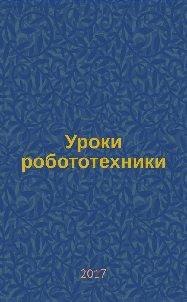 Уроки робототехники : конструкция, движение, управление : учебное пособие