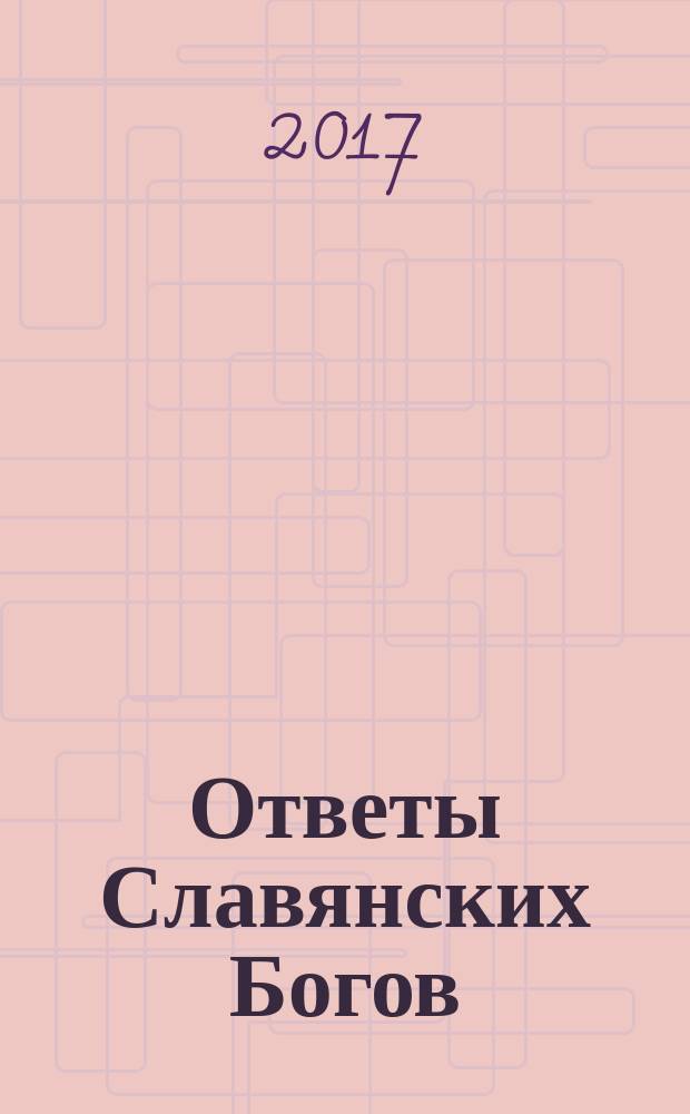 Ответы Славянских Богов : славянская символика и толкования в работе с колодой Таро