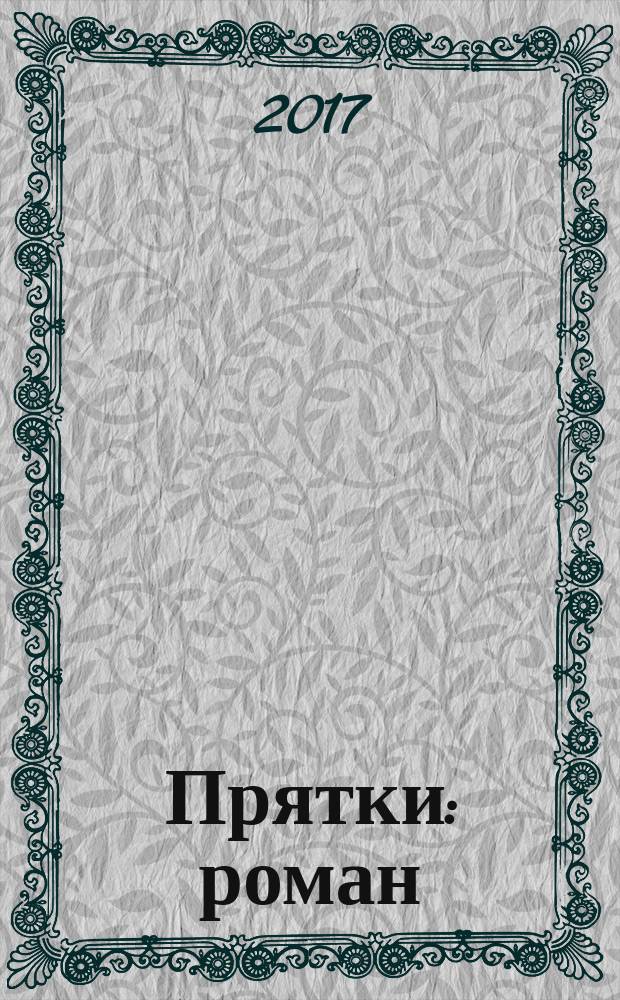 Прятки : роман