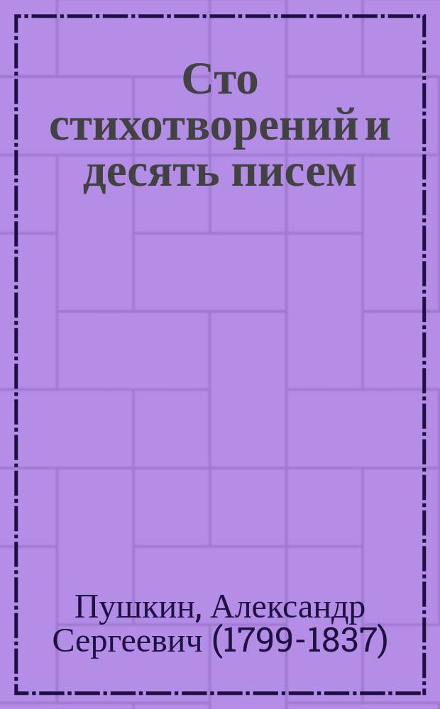 Сто стихотворений и десять писем