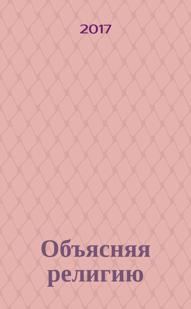 Объясняя религию : природа религиозного мышления