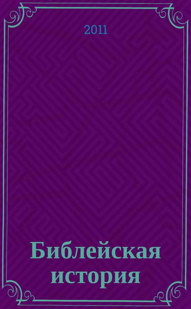 Библейская история