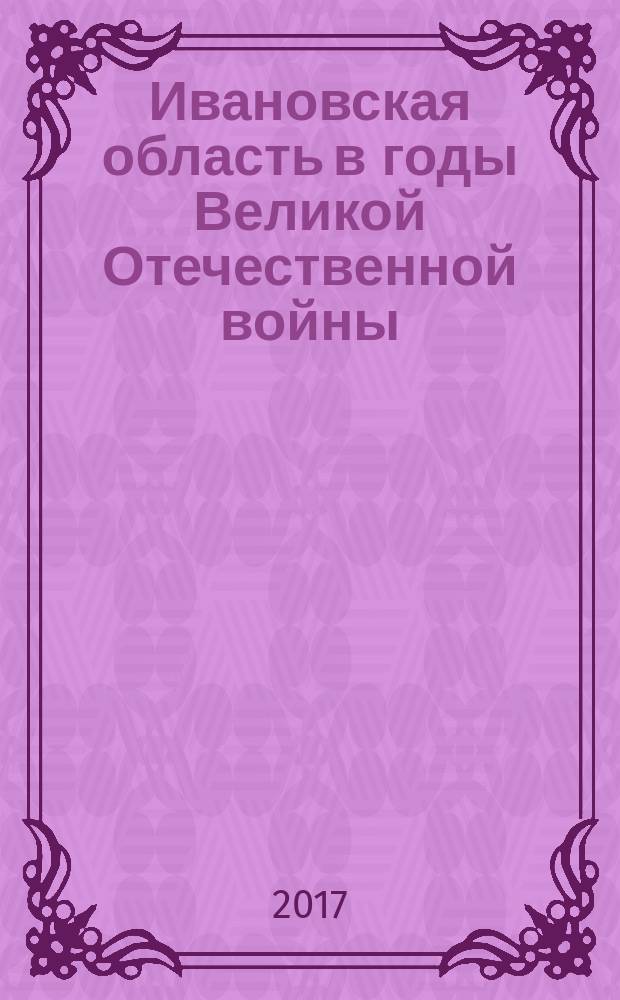 Ивановская область в годы Великой Отечественной войны : [монография]. Кн. 1 : 22 июня - 31 декабря 1941 года