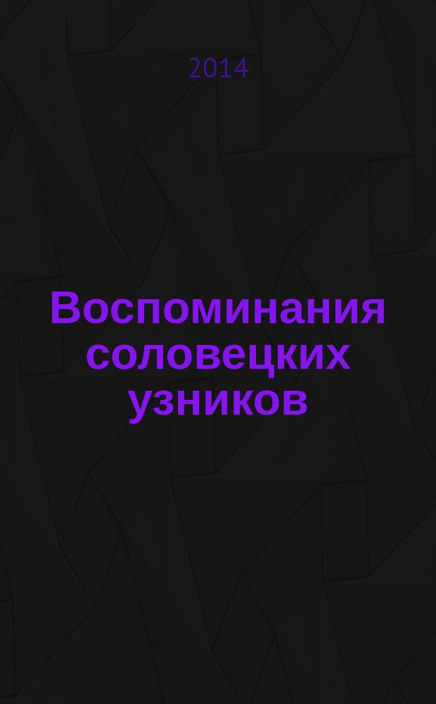 Воспоминания соловецких узников : [1923-1939]. [Т. 2] : 1925-1928