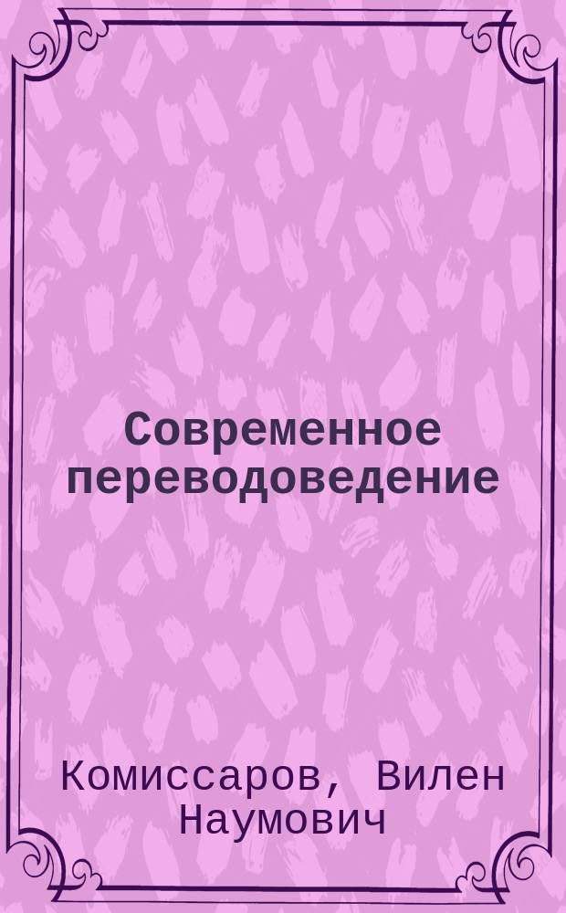 Современное переводоведение : учебное пособие