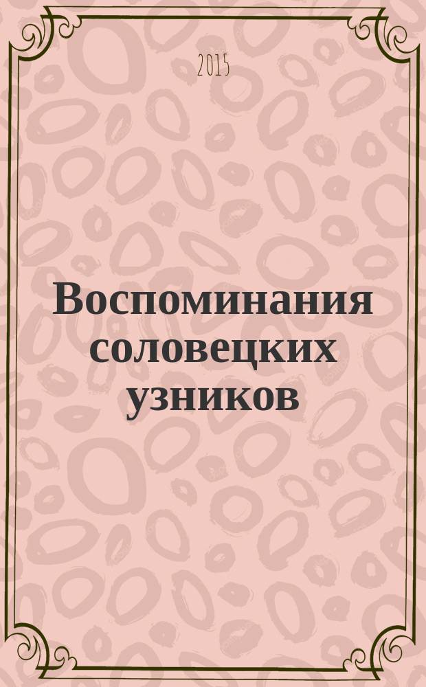 Воспоминания соловецких узников : [1923-1939]. [Т. 3] : 1925-1930