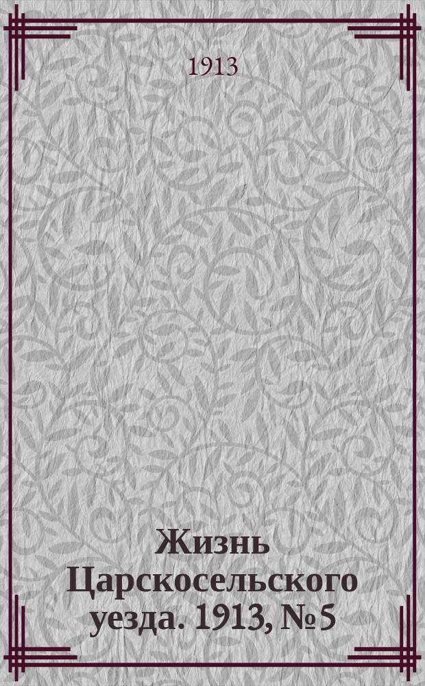 Жизнь Царскосельского уезда. 1913, № 5 (23 нояб.)