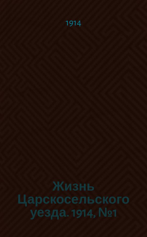 Жизнь Царскосельского уезда. 1914, № 1 (4 янв.)