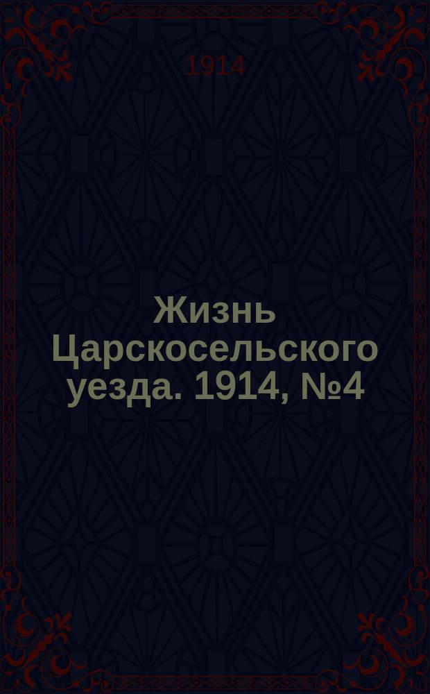 Жизнь Царскосельского уезда. 1914, № 4 (25 янв.)