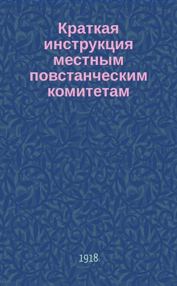 Краткая инструкция местным повстанческим комитетам : листовка