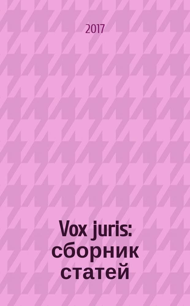 Vox juris : сборник статей
