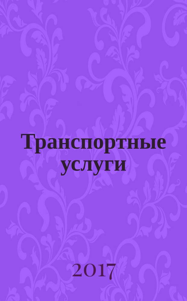 Транспортные услуги: бухгалтерский учет и налогообложение : журнал приложение к журналу "Актуальные вопросы бухгалтерского учета и налогообложения". 2017, № 2