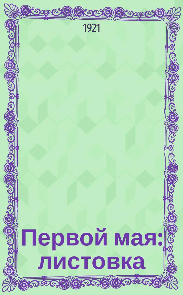 Первой мая : листовка