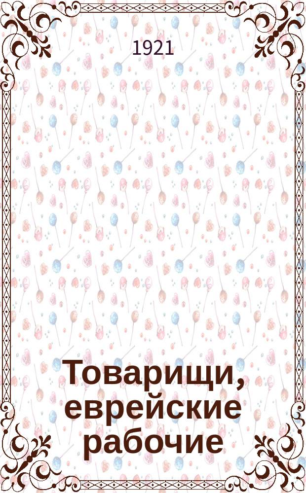 Товарищи, еврейские рабочие: "Происходят новые выборы Совета рабоч. депутатов..." : листовка