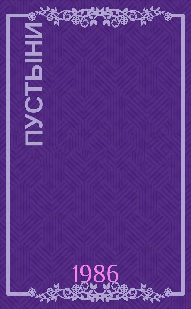 Пустыни