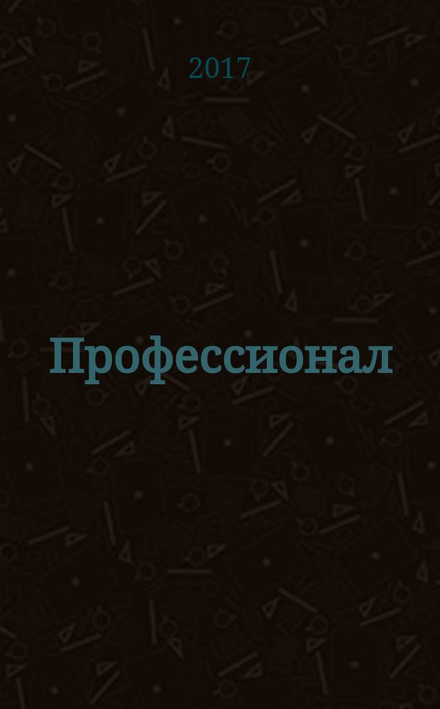 Профессионал : Попул.-правовой альм. 2017, № 1 (135)