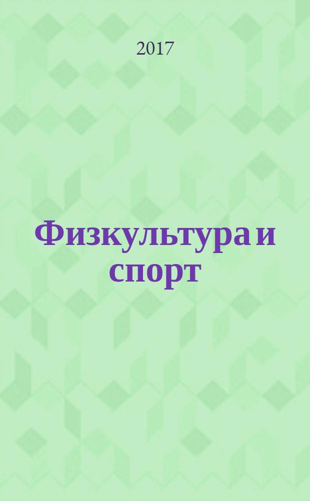 Физкультура и спорт : Орган Всесоюз. ком. по делам физ. культуры и спорта при СНК СССР. 2017, № 3 (2217)