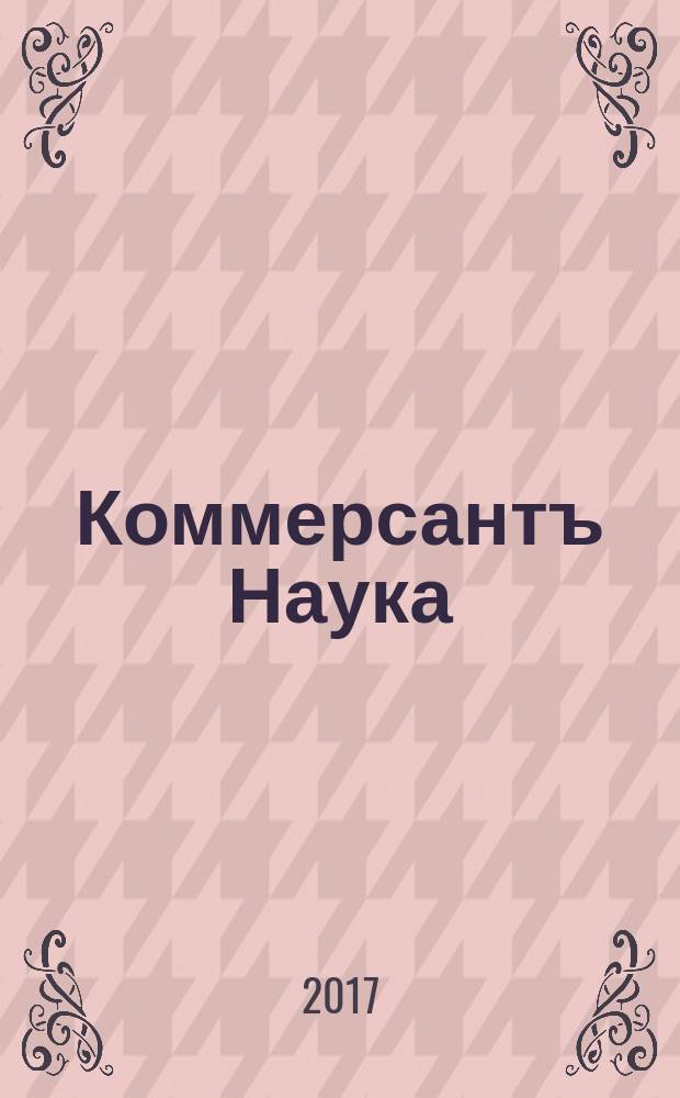 Коммерсантъ Наука : журнал. 2017, № 1