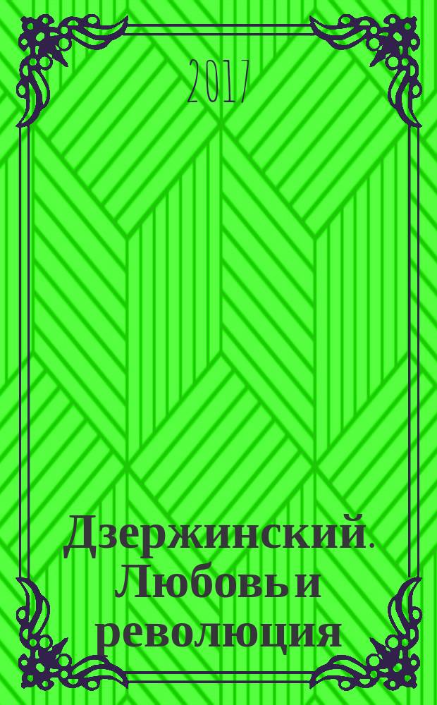Дзержинский. Любовь и революция