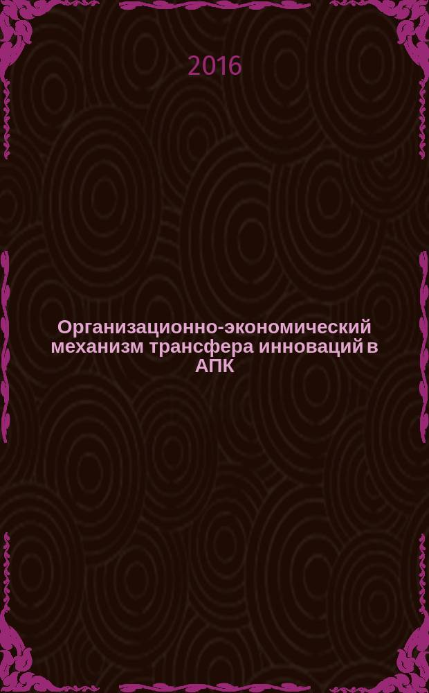 Организационно-экономический механизм трансфера инноваций в АПК