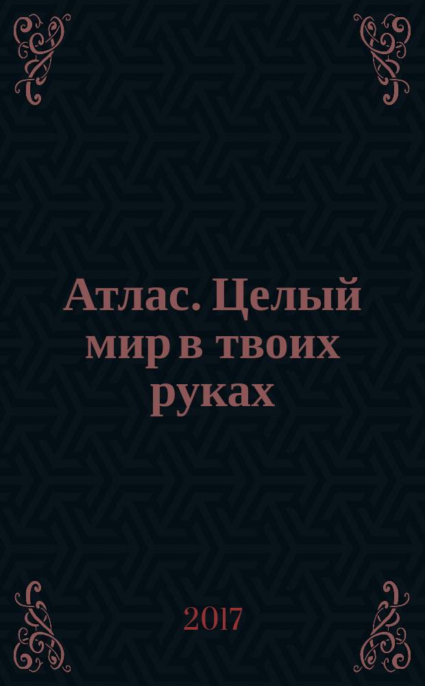 Атлас. Целый мир в твоих руках : еженедельное издание. Вып. 367