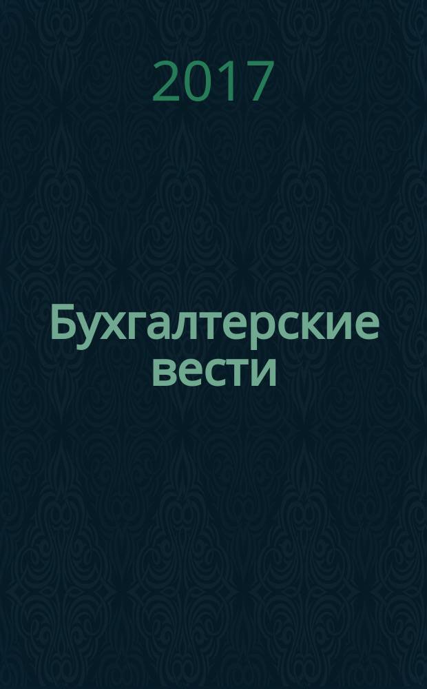 Бухгалтерские вести : приложение к газете "Деловой Петербург". 2017, № 7