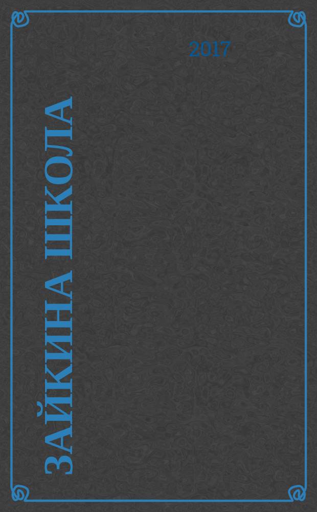 Зайкина школа : журнал для замечательных малышей от 3 до 6 лет. 2017, № 2 (50)