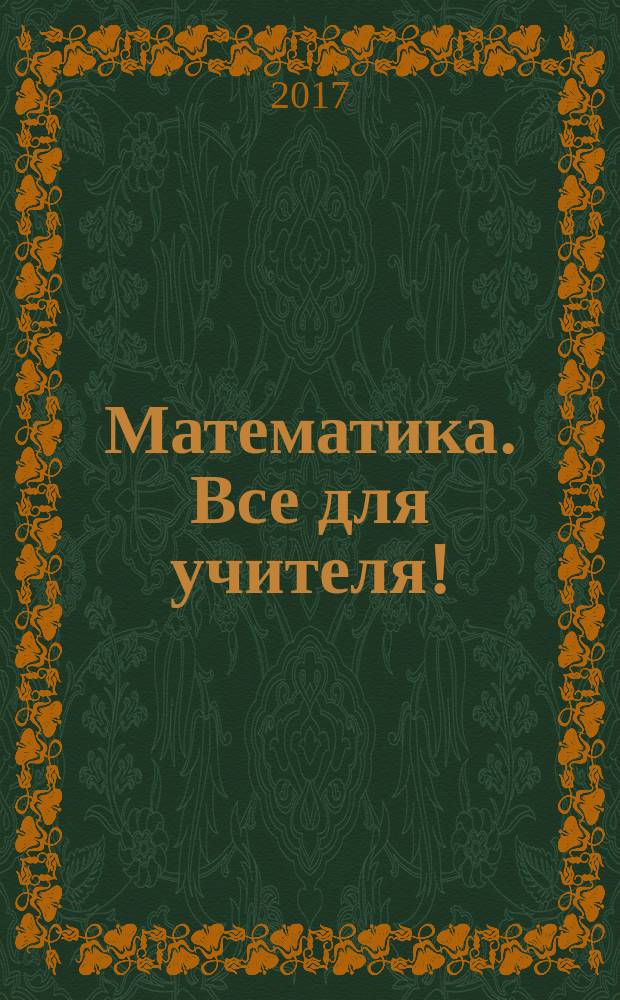 Математика. Все для учителя ! : комплексная поддержка учителя научно-методический журнал. 2017, № 2 (74)