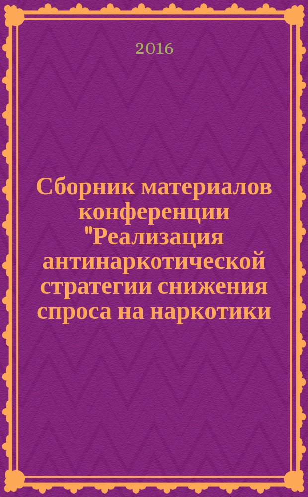Сборник материалов конференции "Реализация антинаркотической стратегии снижения спроса на наркотики. Состояние, проблемы и пути совершенствования системы профилактики незаконного потребления наркотических средств, психотропных веществ и новых потенциально опасных психоактивных веществ, наркомании в Санкт-Петербурге", 20-21 октября 2016 г., Санкт -Петербург