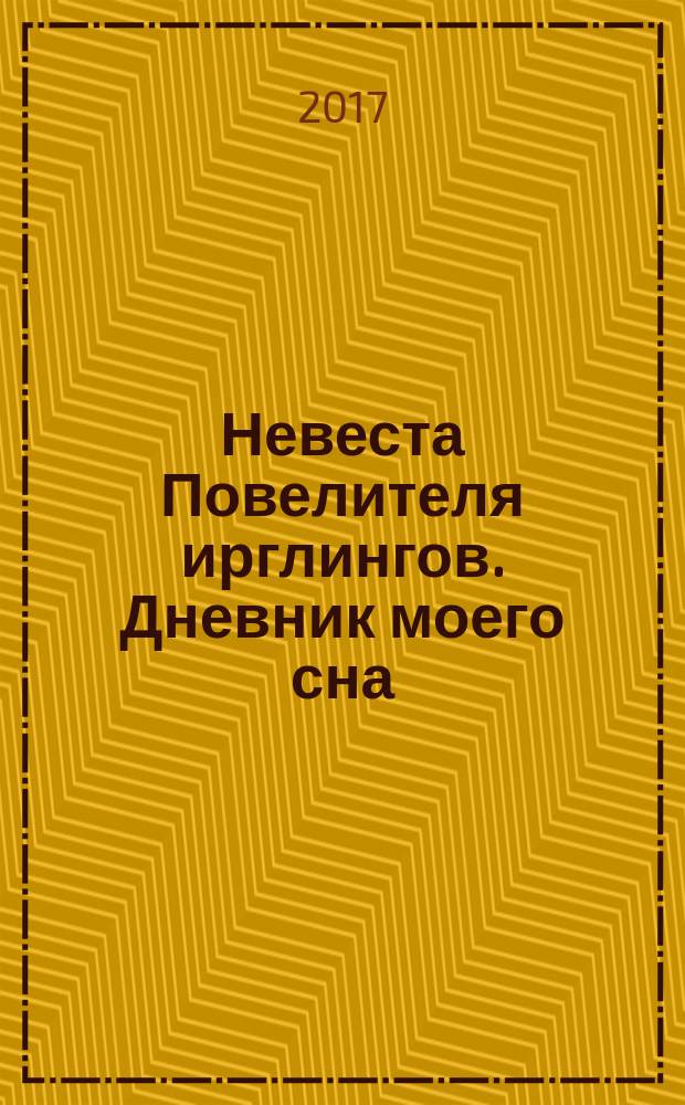 Невеста Повелителя ирглингов. Дневник моего сна : роман