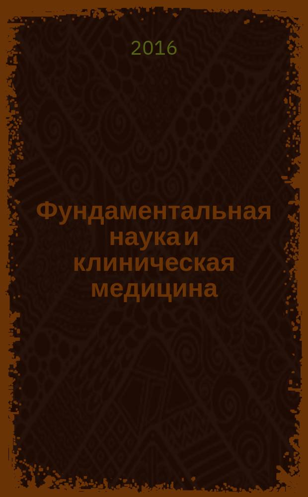 Фундаментальная наука и клиническая медицина : XIХ Международная медико-биологическая конференция молодых исследователей "Фундаментальная наука и клиническая медицина - человек и его здоровье", 23 апреля 2016 года, Санкт-Петербургский государственный университет