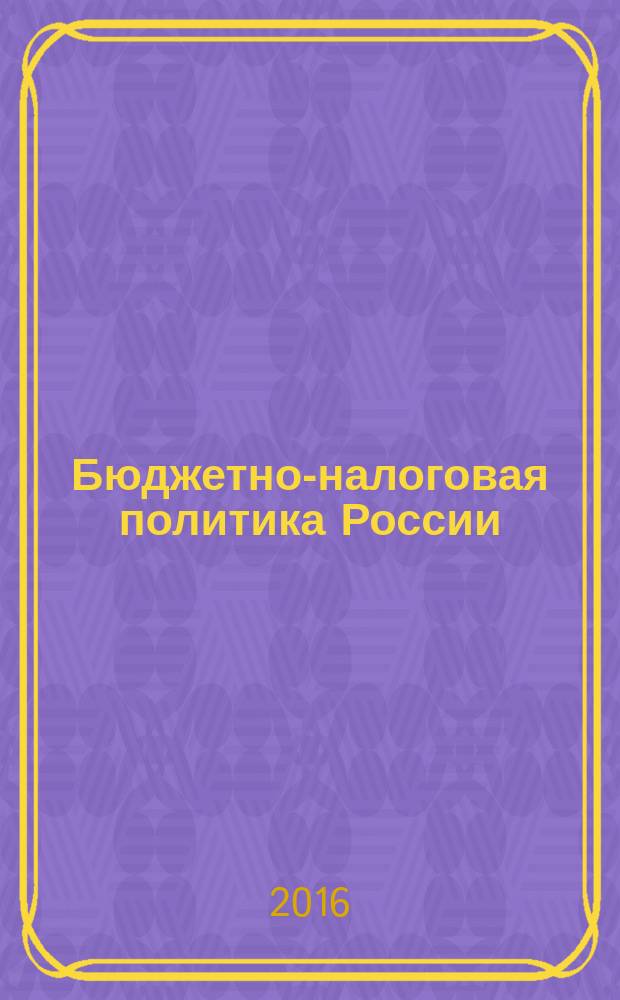Бюджетно-налоговая политика России: генезис, оценка качества : монография