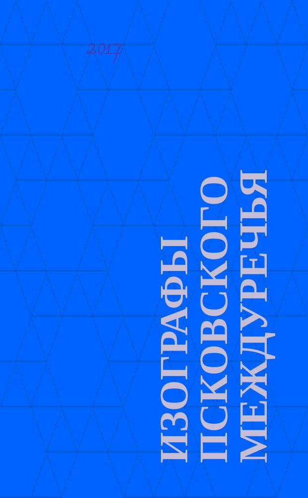 Изографы Псковского междуречья