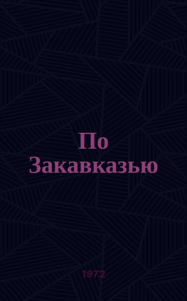 По Закавказью : путеводитель
